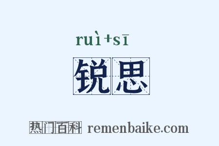 锐思是什么意思的图片